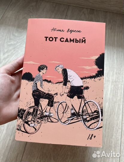 Книга ”Тот самый” Юлия Вереск