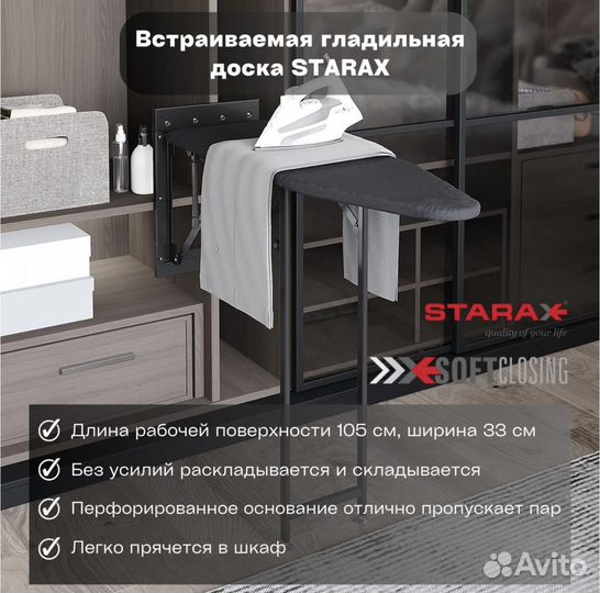 Встраиваемая гладильная доска Starax