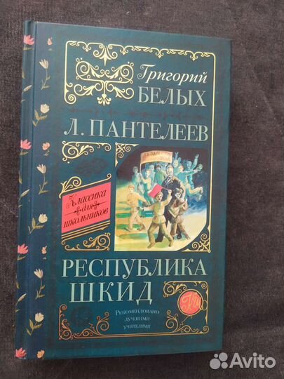 «Республика шкид» Г.Белых, Л.Пантелеев