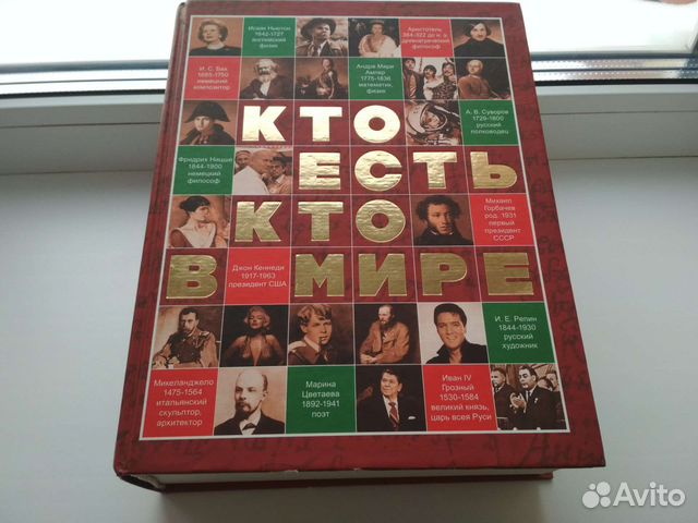 Кто есть кто в мире Энциклопедия