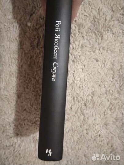 Книга Рой Якобсен 