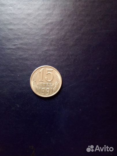Монета СССР 15 копеек