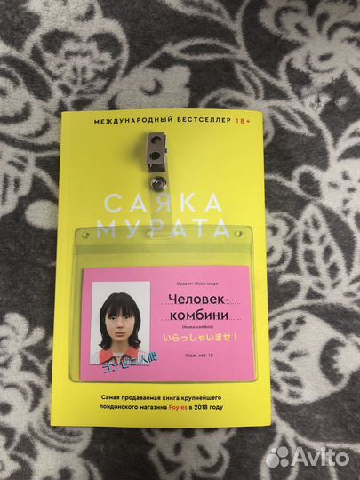 Человек-комбини Саяка Мурата