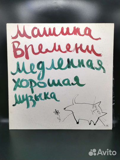 Винил Машина времени Медленная хорошая музыка