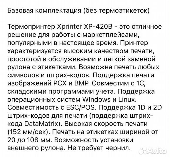 Термопринтер этикеток для озон