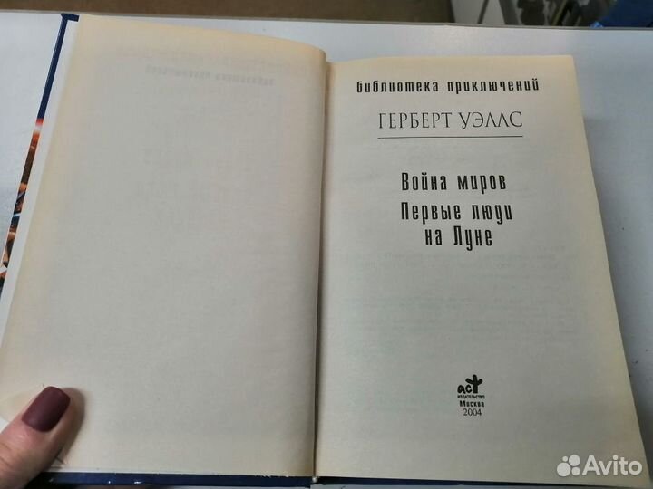 Фантастика Г.Уэллс Война миров/Первые люди на Луне