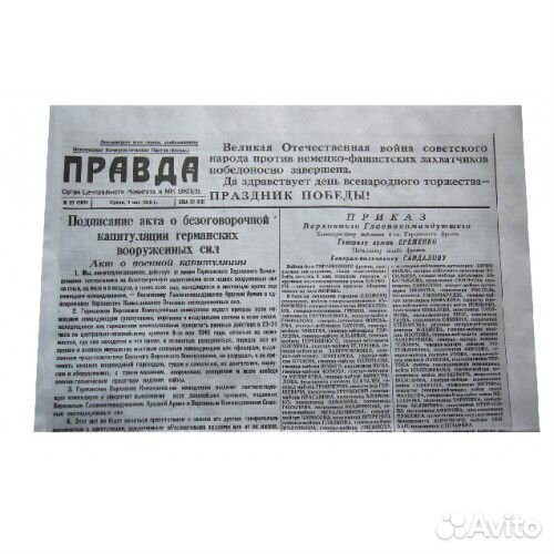 Газета Правда 9 мая 1945 (репринт)