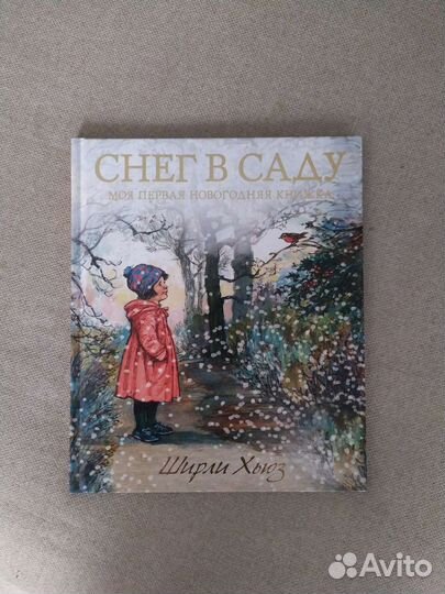 Книга для детей Снег в саду