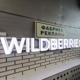 Белая вывеска wildberries