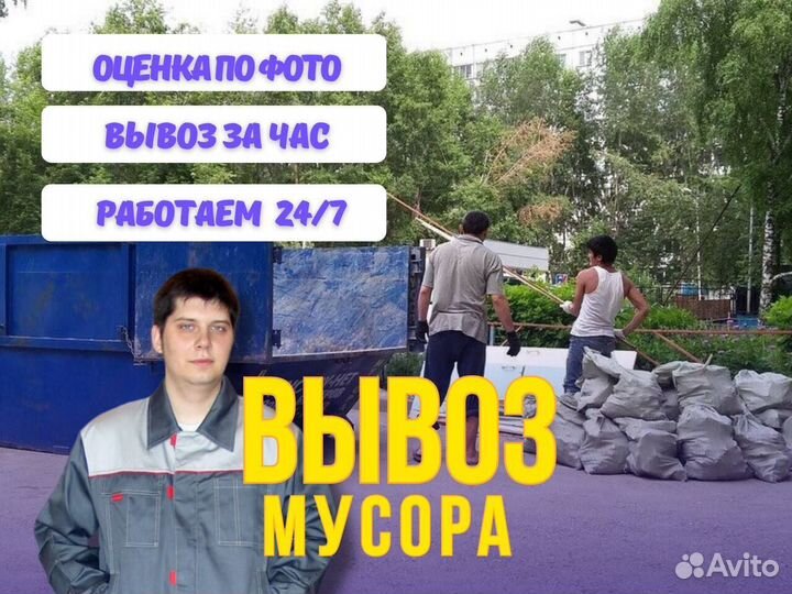 Вывоз мусора и хлама