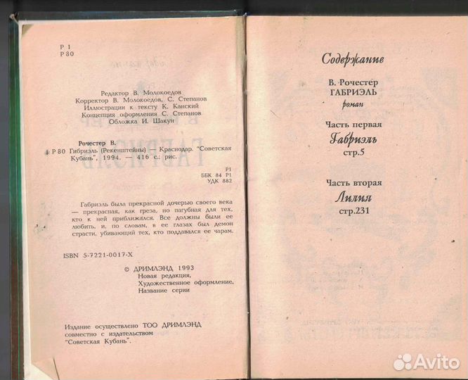 Габриэль В. Рочестер