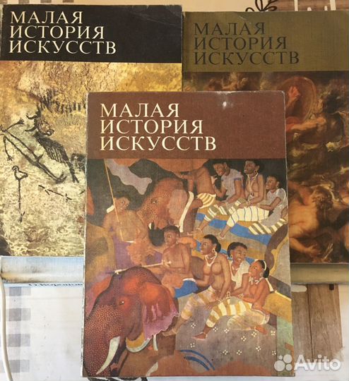 Малая история искусств
