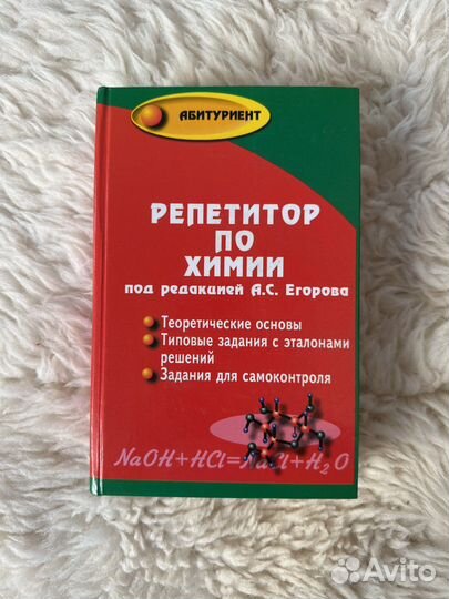 Репетитор по химии под редакцией егорова