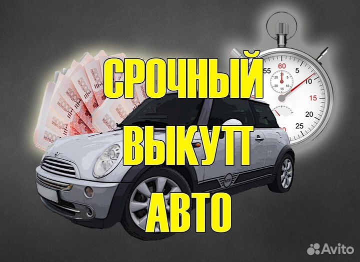 Срочный выкуп автомобилей