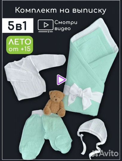 Комплект на выписку новый