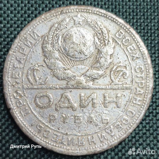 1 рубль 1924 г. пл. Серебро