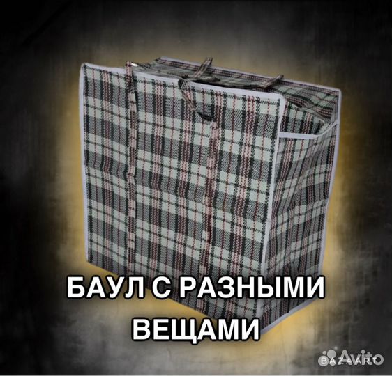 Баул с рандомными шмотками