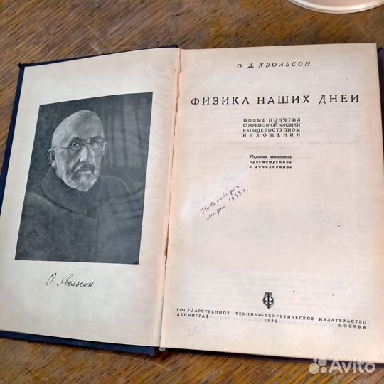 Физика наших дней. О.Д. Хвольсон 1932 г