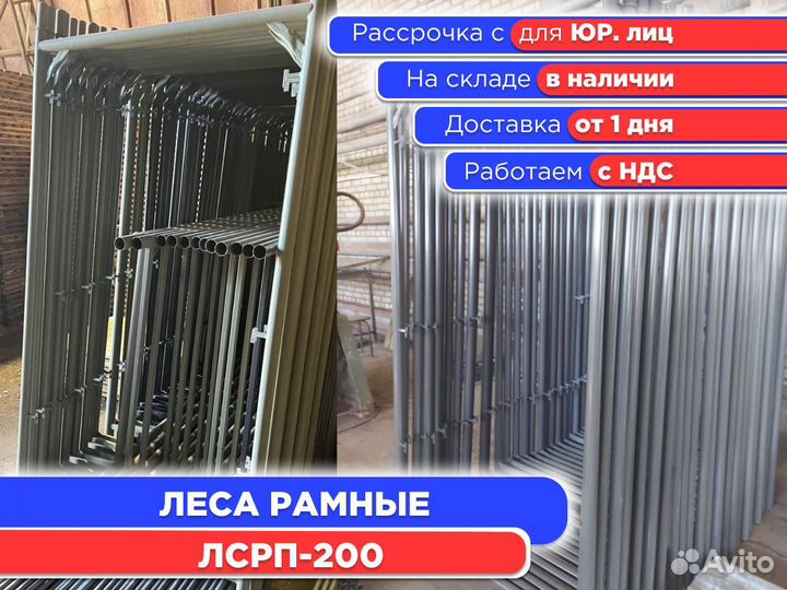 Леса рамные лсрп-200 (ндс)
