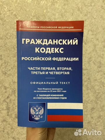 Юридическая литература Гражданский кодекс РФ