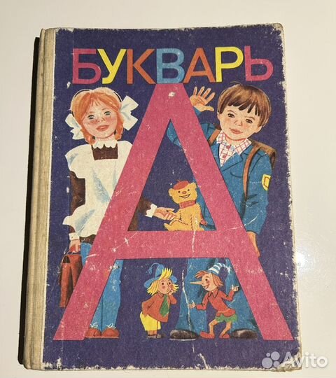 Букварь СССР 1989г