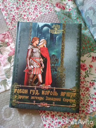 Книга Робин Гуд, Король Артур и другие Легенды Зап