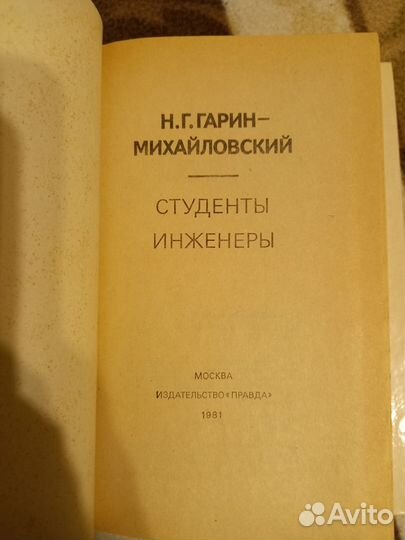 Гарин-Михайловский. 2 книги
