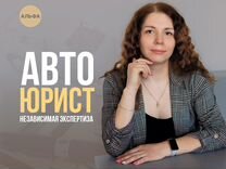 Автоюрист, независимая экспертиза