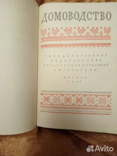 Книга домоводство СССР
