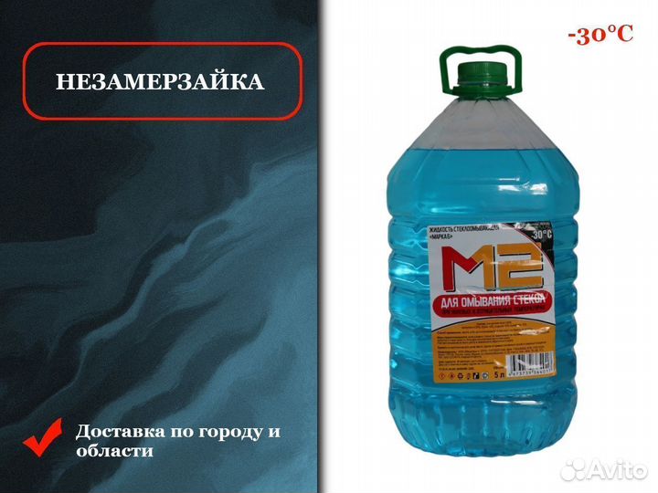Омывайка сертифицированная без запаха -20С