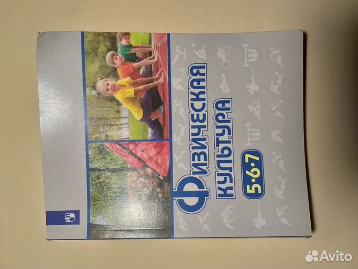 Учебник по физкультуре 5,6,7 класс