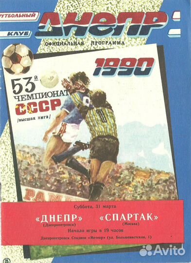 Спартак (Москва): программки 89-91 гг