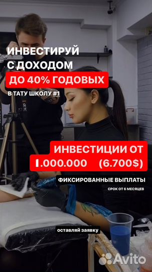 Инвестируй в онлайн школу татуировок 30-90 в год
