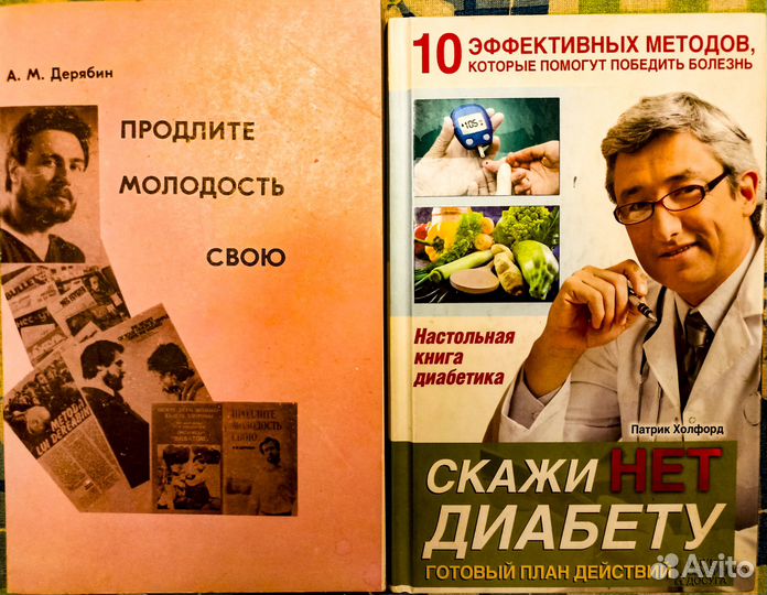 Книги про здоровье, долголетие и продление молодос