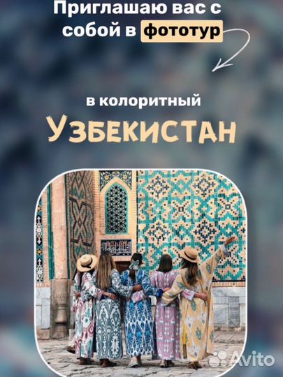 Эксклюзивный Фото Тур в Узбекистан