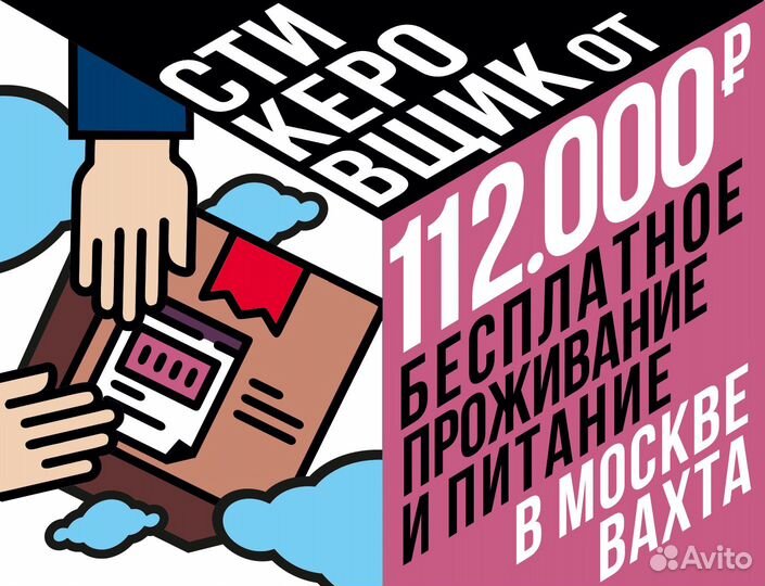 Работа вахтой, стикеровщик(ца) -упаковщик(ца)