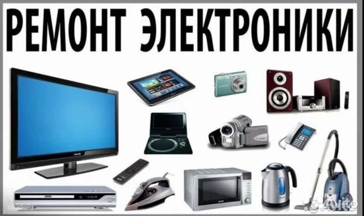 Ремонт электроники