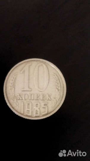 10 копеек 1985