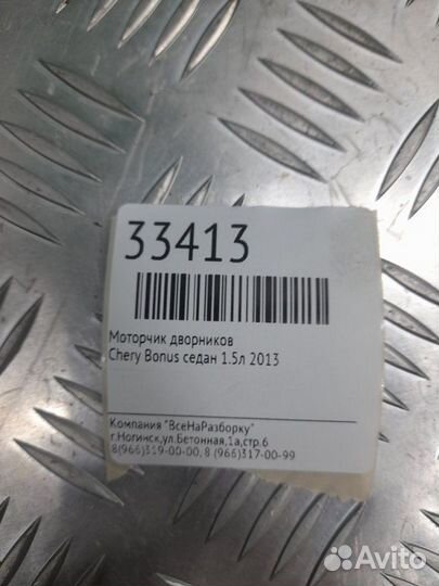 Моторчик дворников Chery Bonus седан 1.5Л 2013