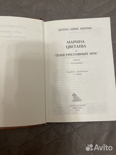 Марина Цветаева и трансгрессивный эрос