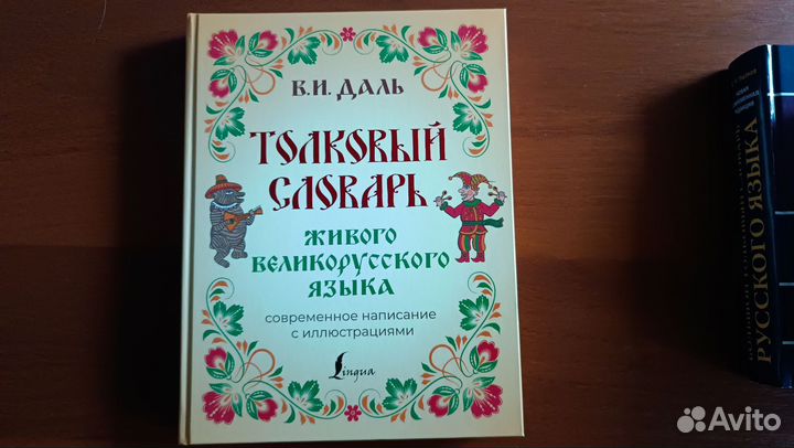 Толковый словарь Даля