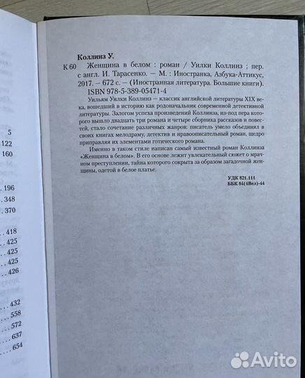 Уилки Коллинз. Женщина в белом. Иностранка