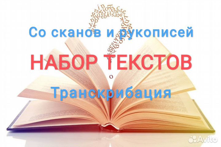 Набор текстов, транскрибация быстро