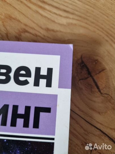 Стивен Хокинг Теория всего