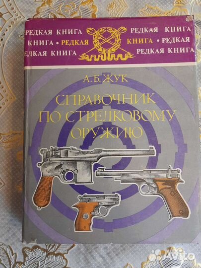 Справочник по стрелковому оружию А.Б.Жук