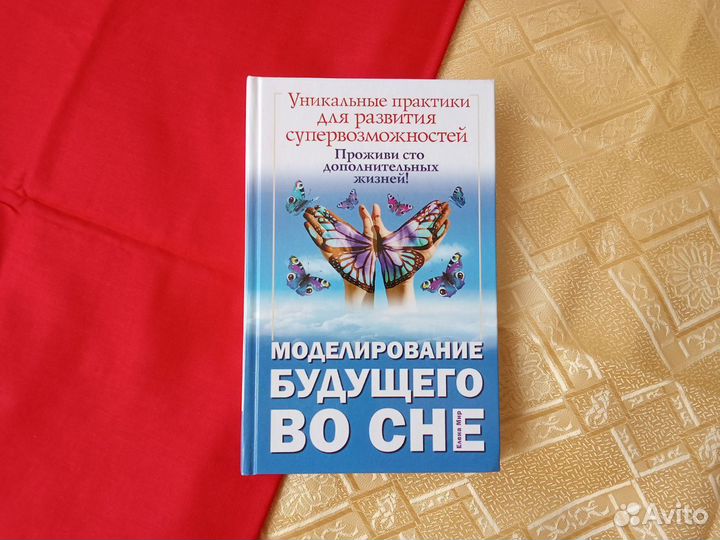 Моделирование будущего во сне. Елена Мир