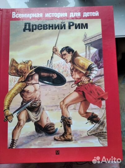 Всемирная история для детей Древний Рим 1998 г