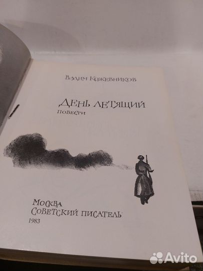 Кожевников, Вадим День летящий