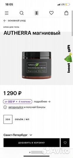 Крем для тела магниевый autherra