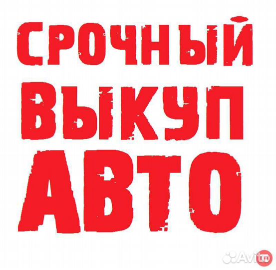 Срочный выкуп авто
